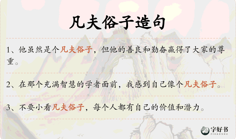 凡夫俗子