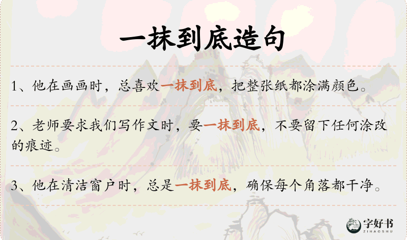 一抹到底
