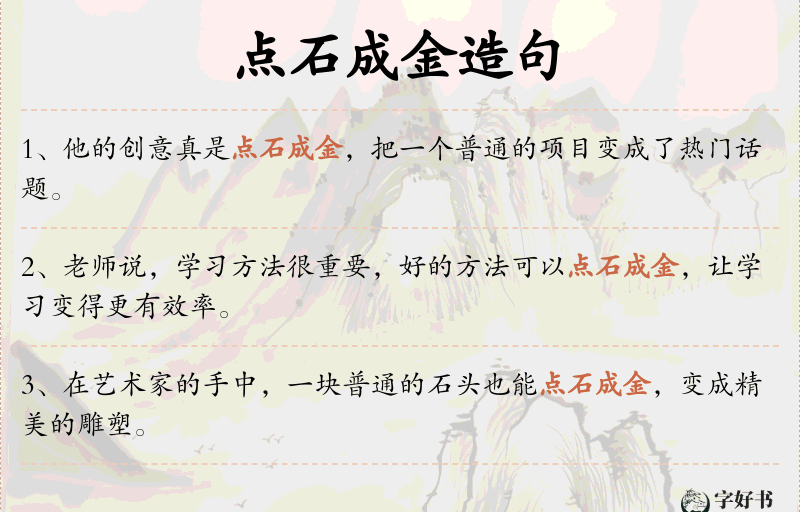 点石成金