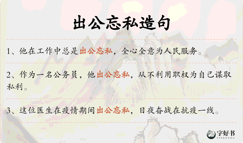 出公忘私