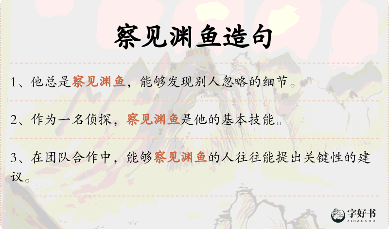 察见渊鱼
