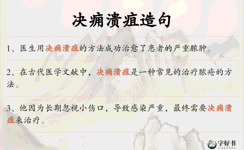 决痈溃疽