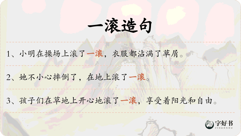 一滚