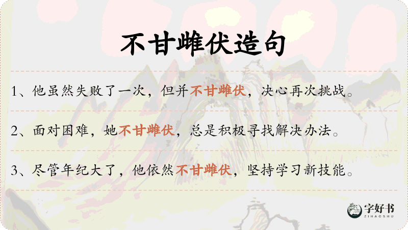 不甘雌伏
