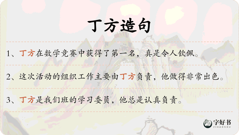 丁方