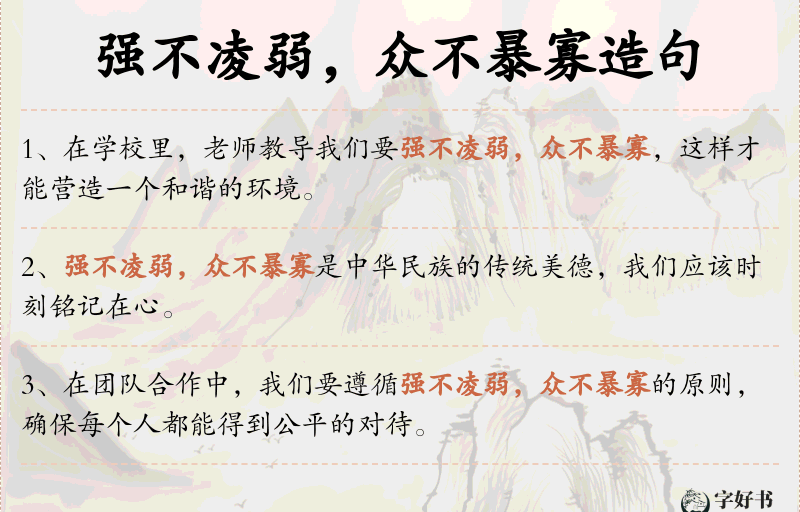 强不凌弱，众不暴寡