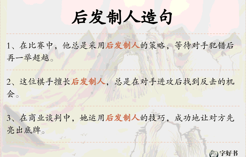 后发制人