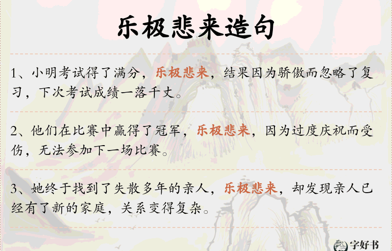 乐极悲来