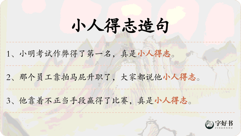 小人得志