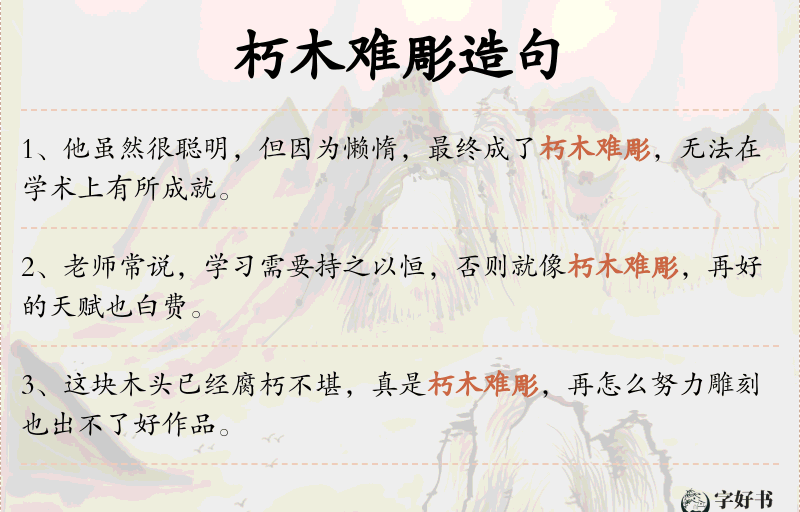 朽木难彫