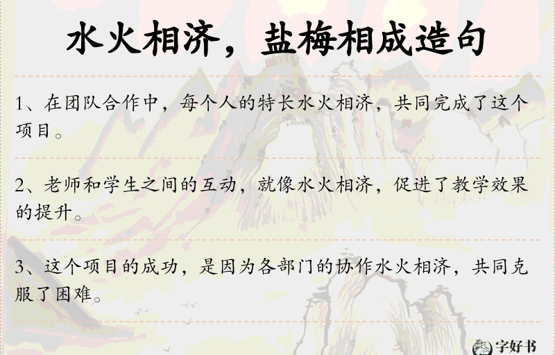 水火相济，盐梅相成