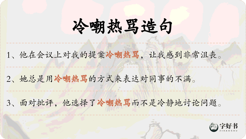 冷嘲热骂