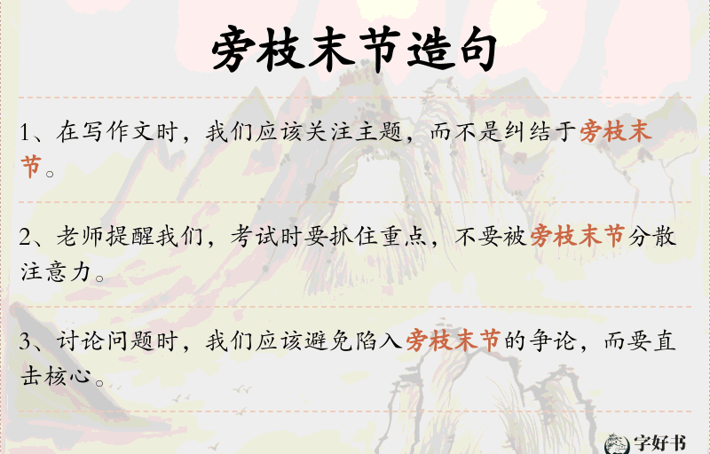 旁枝末节