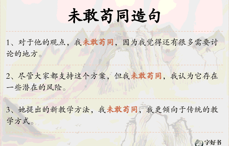 未敢苟同