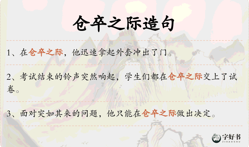 仓卒之际