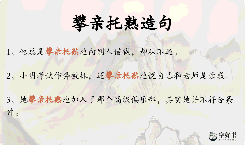 攀亲托熟