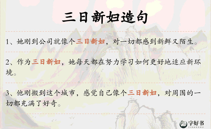 三日新妇