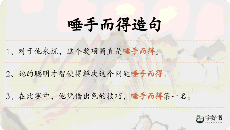 唾手而得