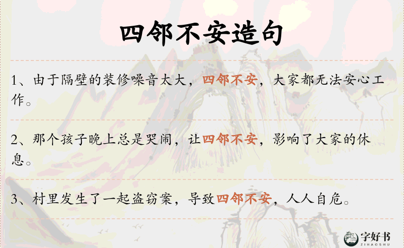 四邻不安