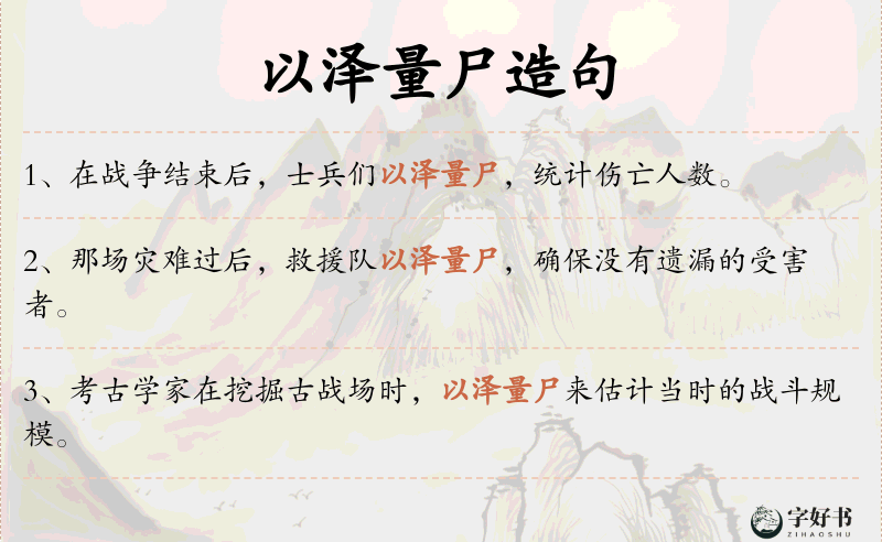 以泽量尸