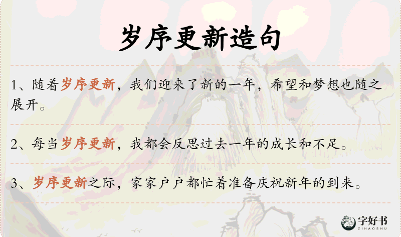 岁序更新