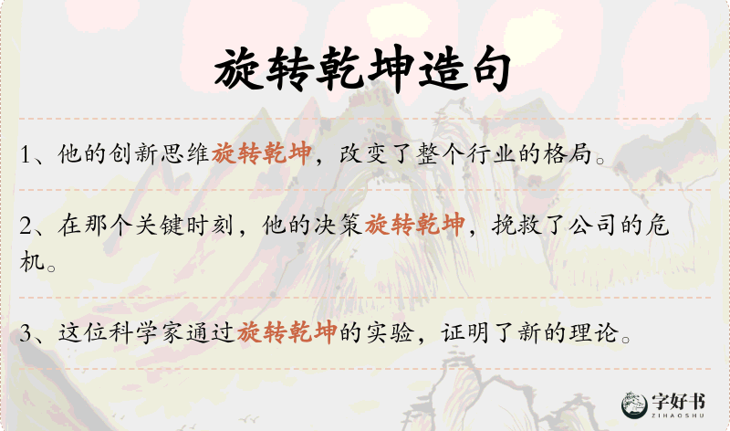 旋转乾坤