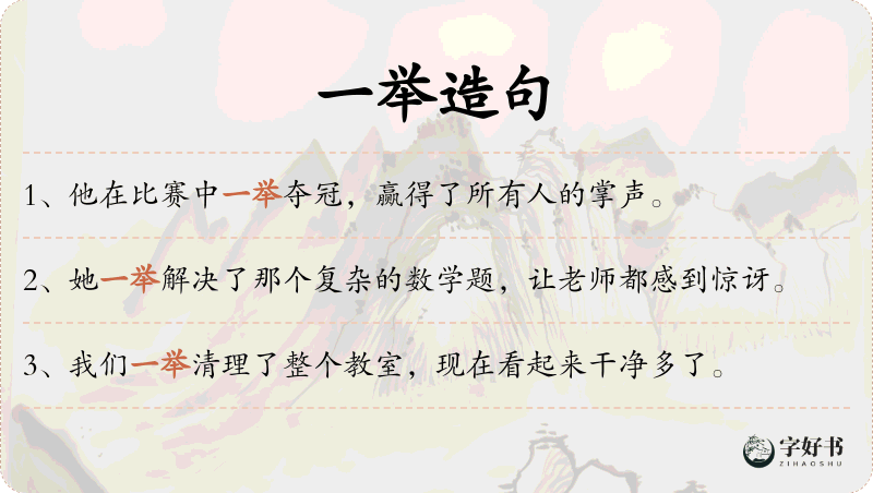 一举