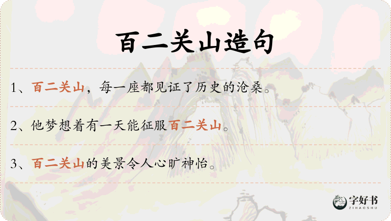 百二关山