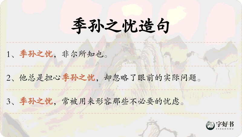 季孙之忧