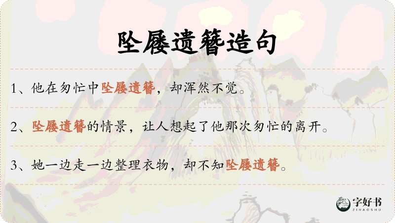 坠屦遗簪