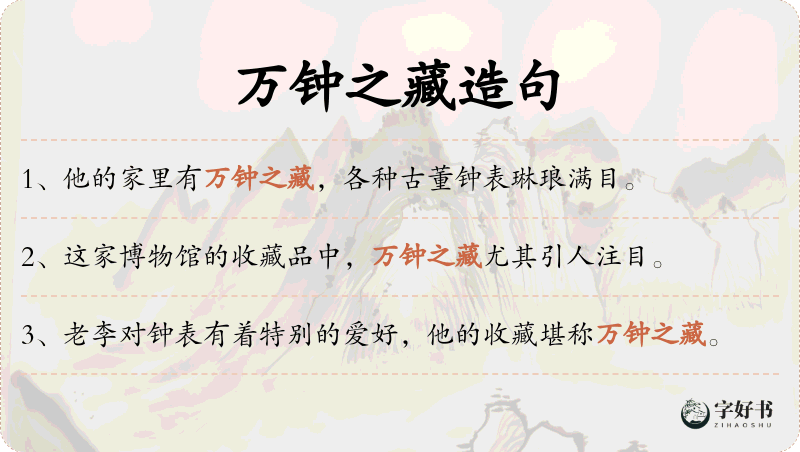 万钟之藏