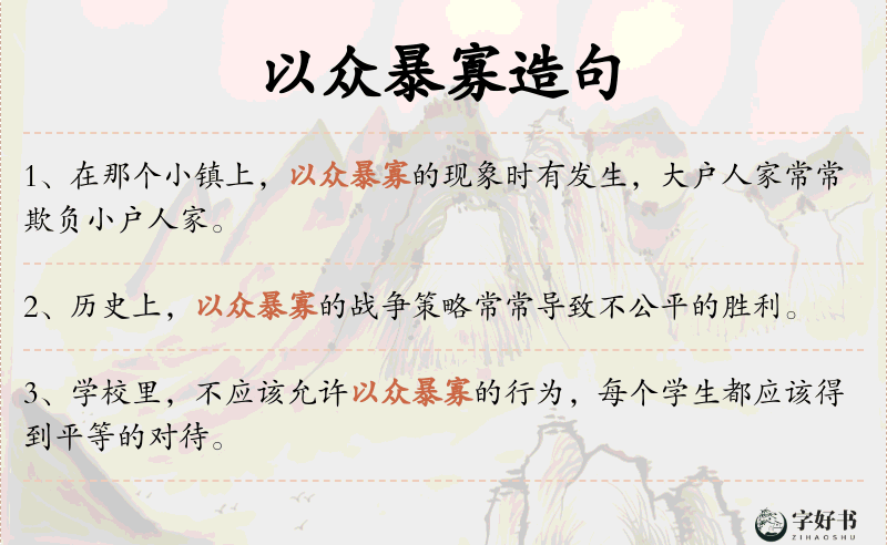 以众暴寡