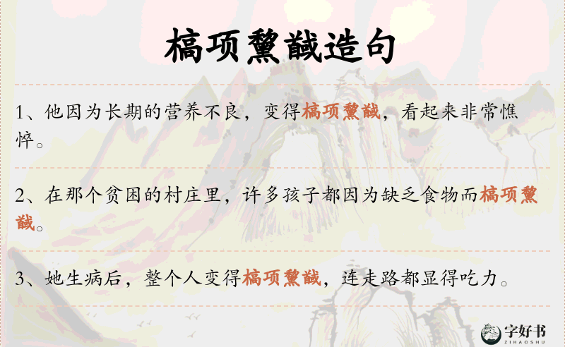 槁项黧馘