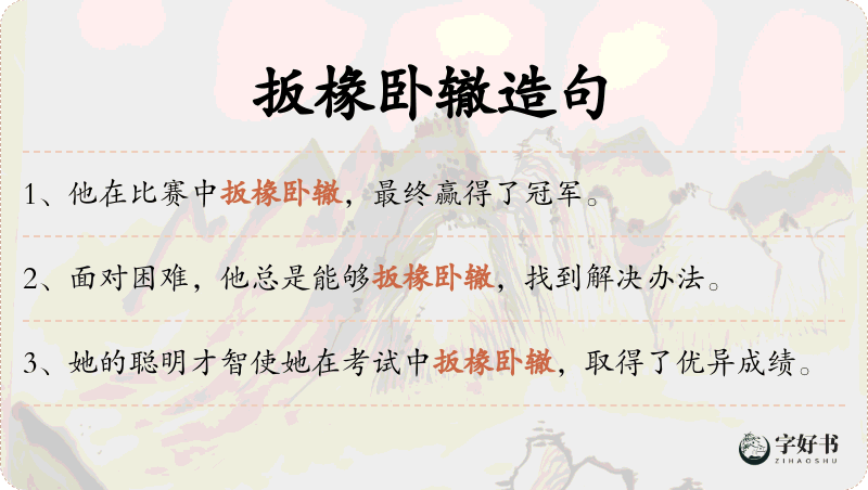 扳椽卧辙