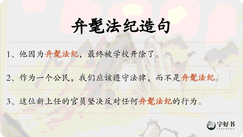 弁髦法纪