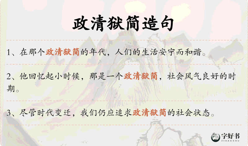 政清狱简
