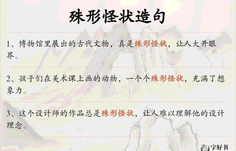 殊形怪状
