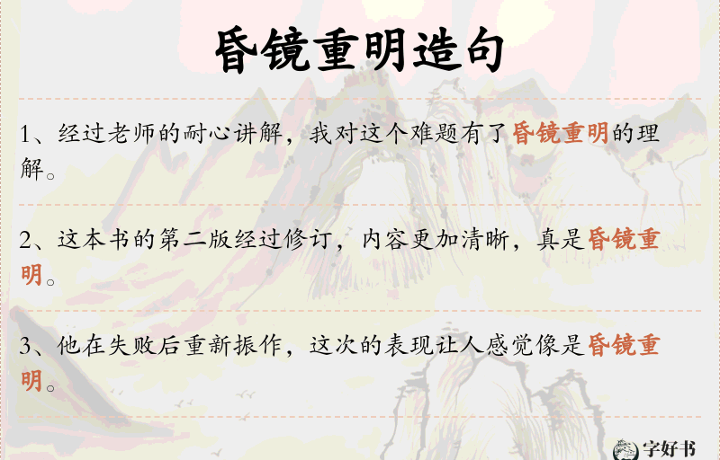 昏镜重明
