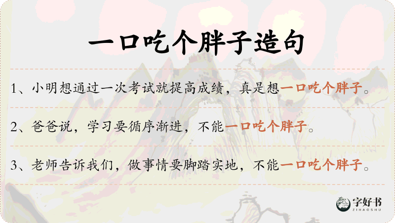一口吃个胖子