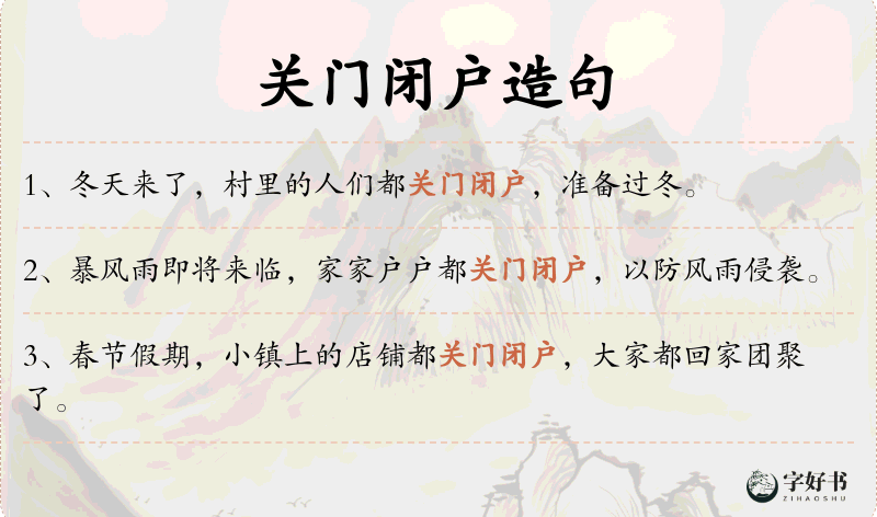 关门闭户