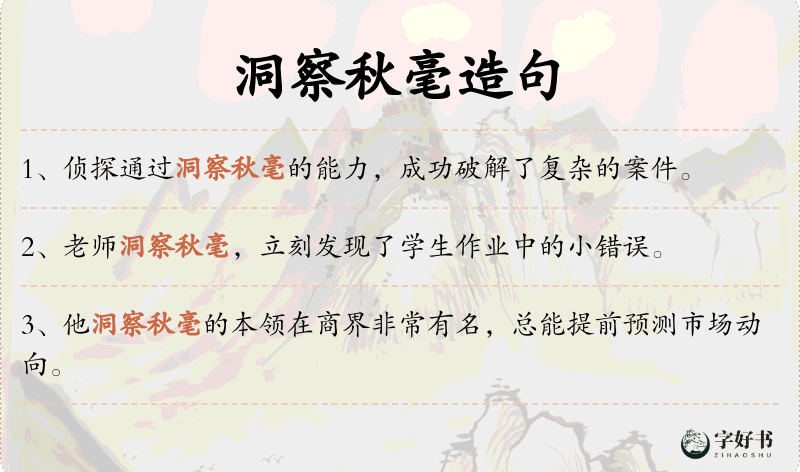 洞察秋毫