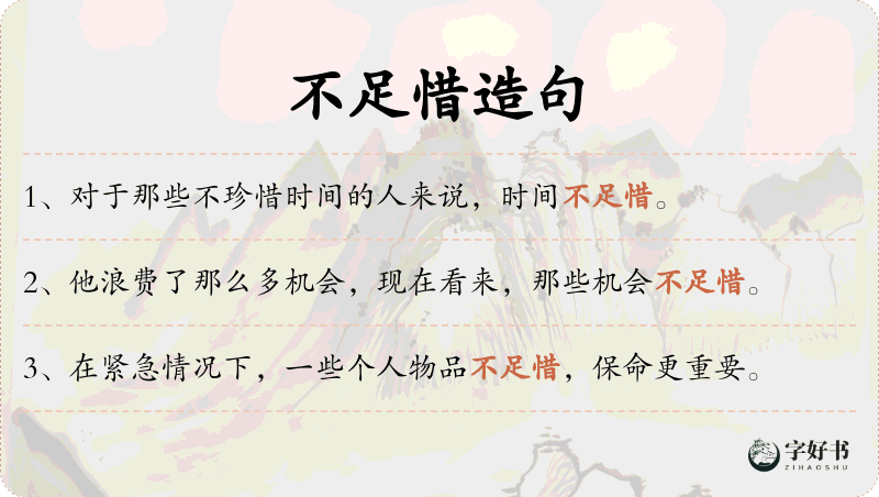 不足惜