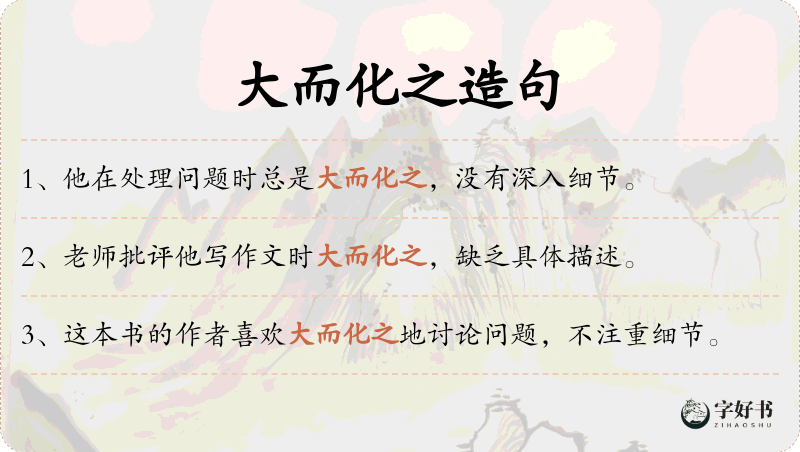 大而化之