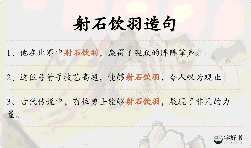 射石饮羽