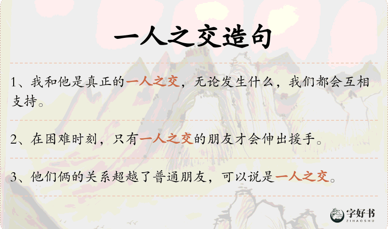 一人之交