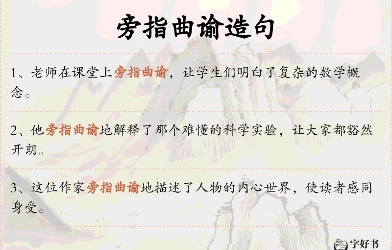 旁指曲谕