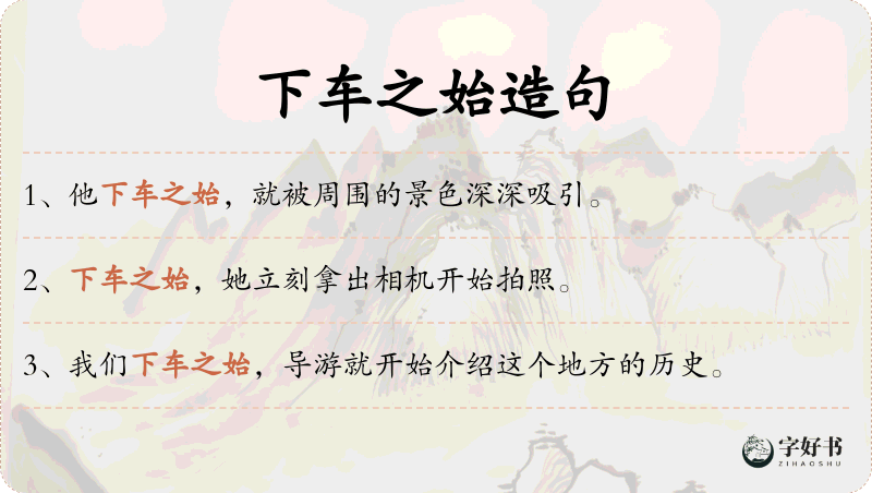 下车之始