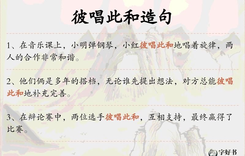 彼唱此和