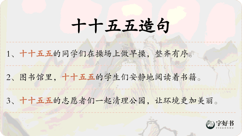 十十五五