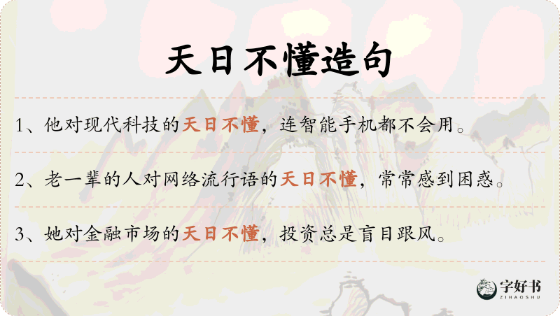 天日不懂